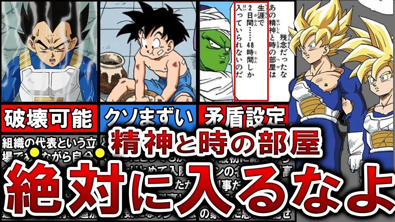 【11選】難解な精神と時の部屋の矛盾・設定まとめ【ゆっくり解説】