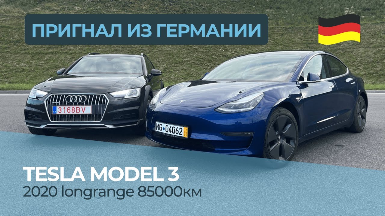 Пригнать машину Tesla Model 3 из Германии своим ходом || Сколько стоит тесла в Европе ?