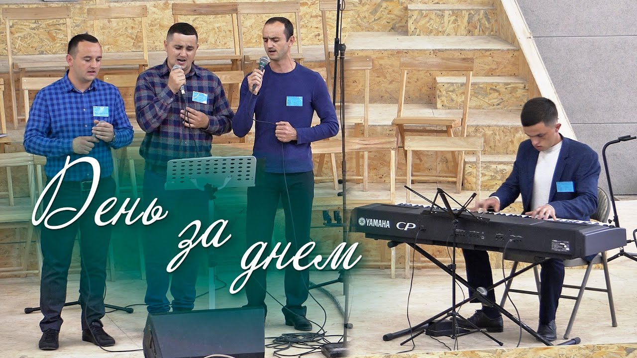 Пісня братів Семеновичів: день за днем