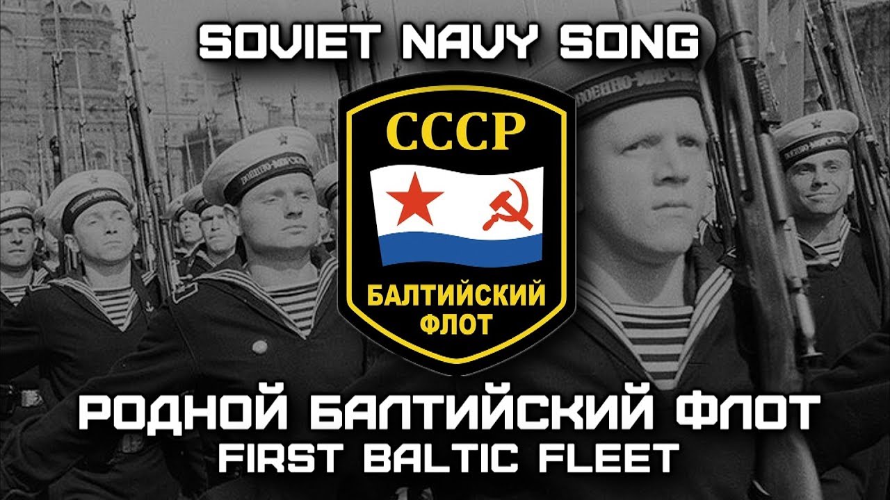 Soviet Navy Song &laquo;Родной Балтийский флот&raquo; | &laquo;First Baltic fleet&raquo; [RARE VERSION]