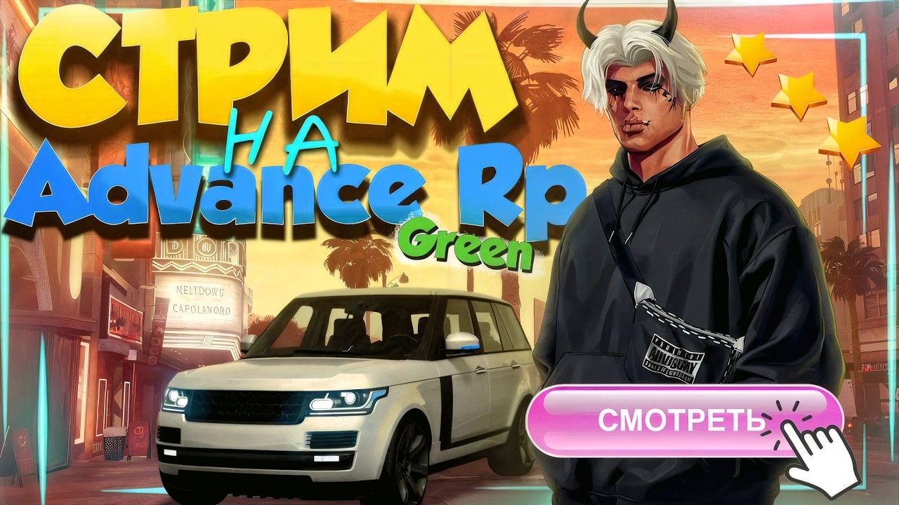 КАК ДЕЛА? СТРИМ на ADVANCE RP GREEN ! ВПЕРВЫЕ ЗАЛЕТЕЛ на АДВАНС РП (GTA SAMP) #samp #gta
