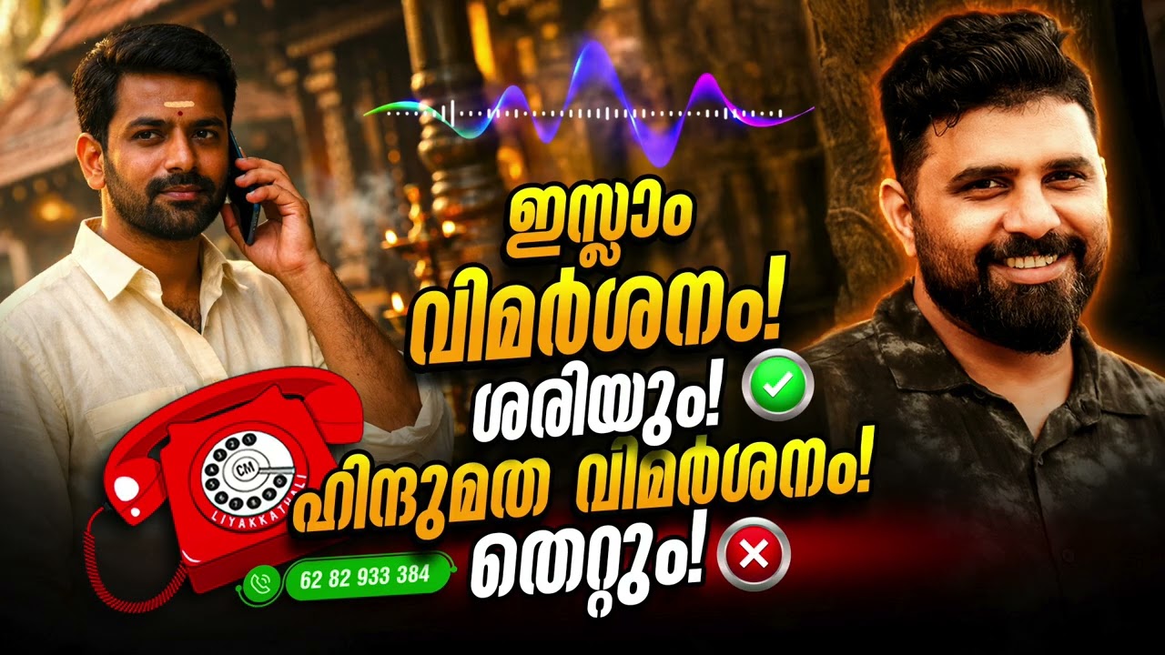 ഇസ്ലാം വിമർശനം ശരിയും ഹിന്ദുമത വിമർശനം തെറ്റും #liyakkathalicm #malayalam #islam