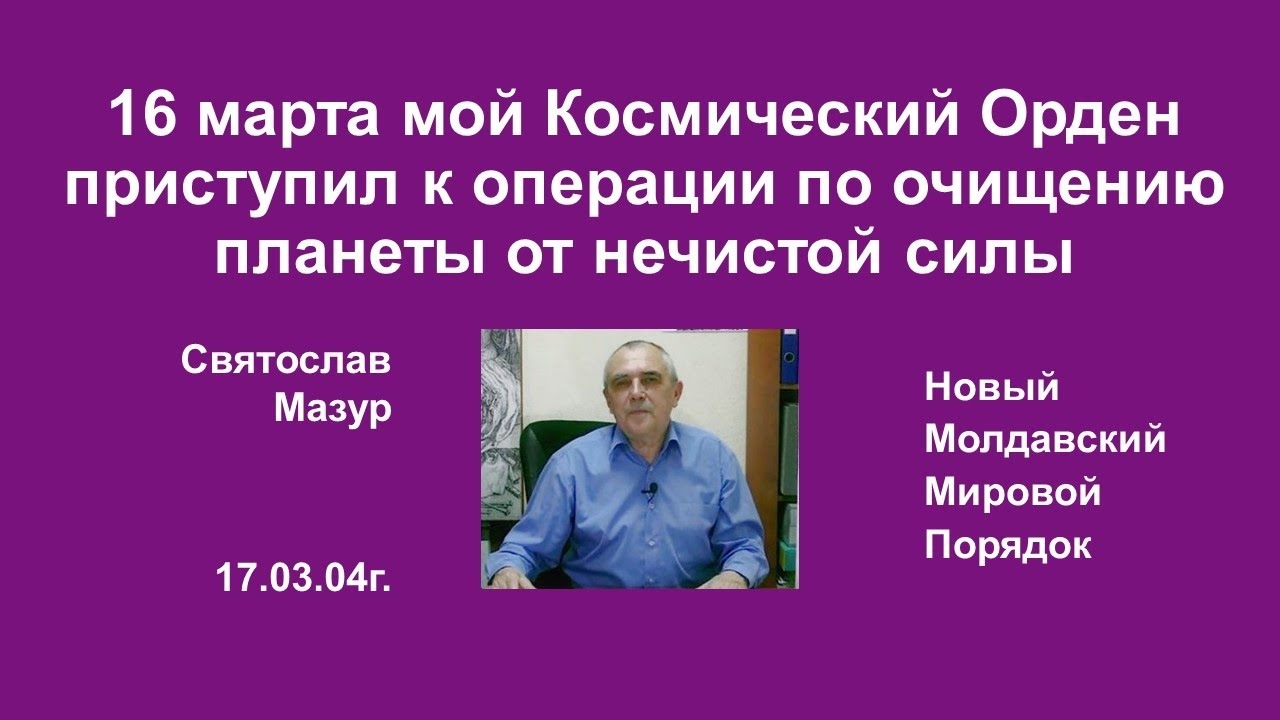 16 марта мой Космический Орден приступил к операции по очищению планеты от нечистой силы. 