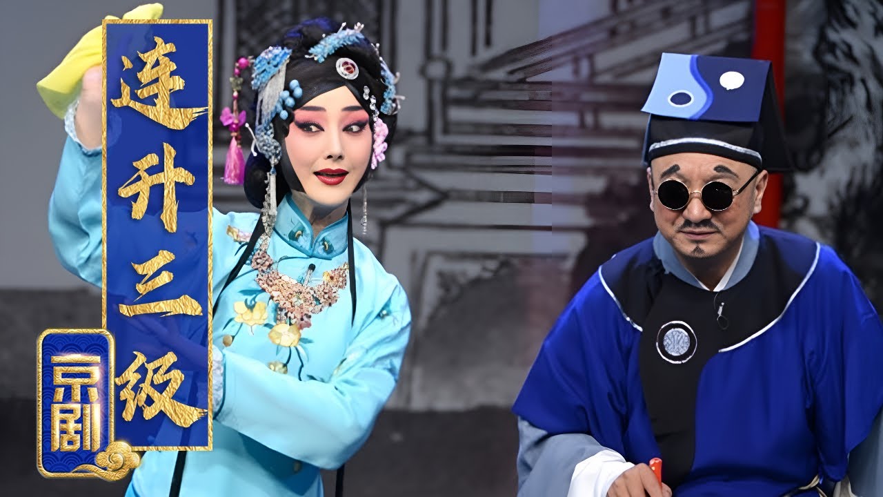 传统讽刺喜剧 批官场不正之风 京剧《连升三级》（李宏图 饰 张四海，郭玮 饰 迟梦华）来自《中国京剧像音像集萃》| 中华戏韵