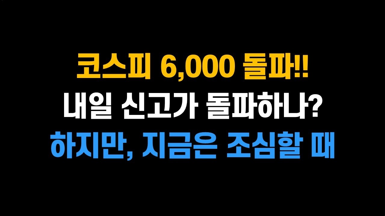 [4월 15일 (수)] 코스피 6,000 돌파!! 내일 신고가 돌파하나? 하지만, 지금은 조심할 때ㅣ삼성전자, SK하이닉스, 대우건설, 대한전선
