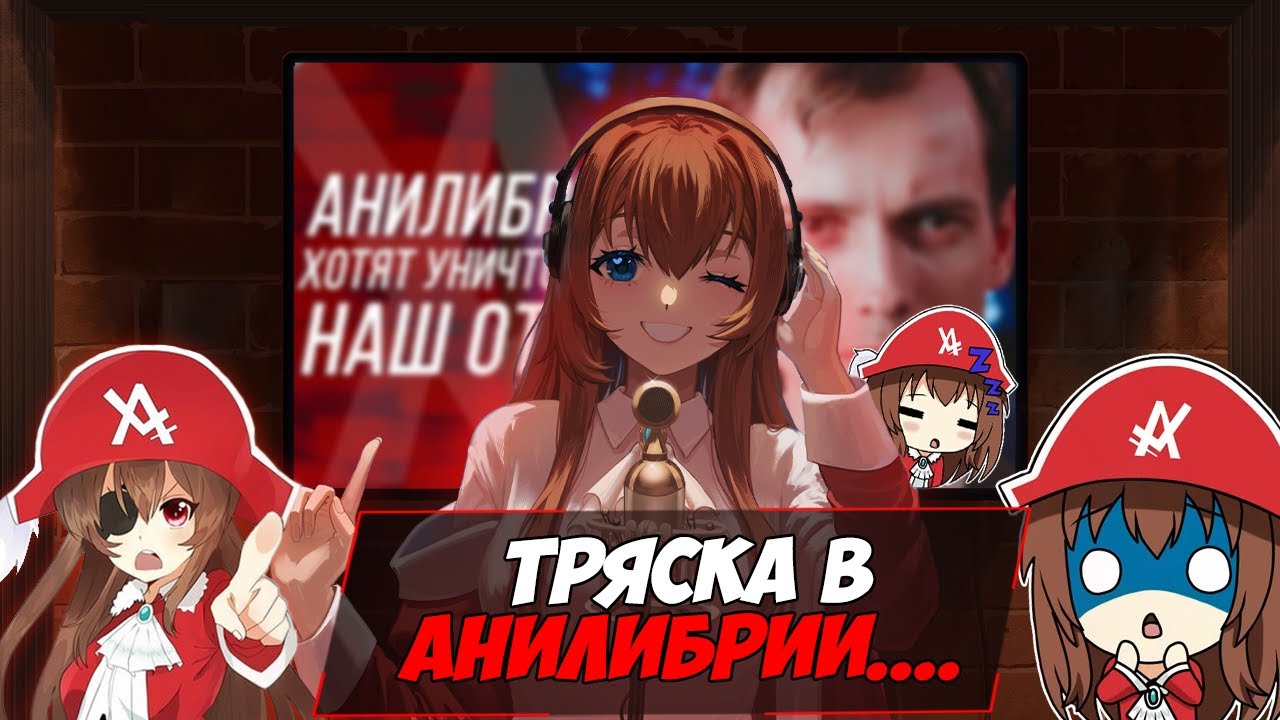 ЧТО ПРОИЗОШЛО С АНИЛИБРИЕЙ...?