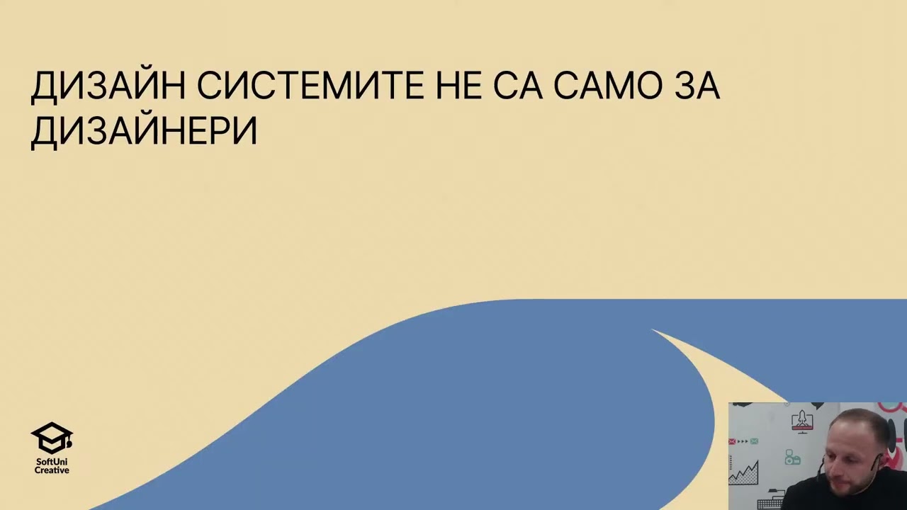 Дизайн системи в действие