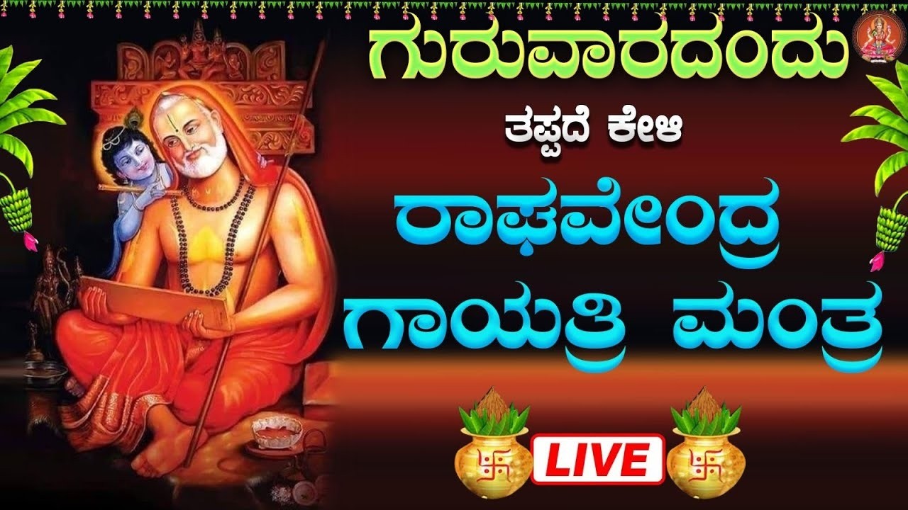 Live ಗುರುವಾರದಂದು ಕೇಳಬೇಕಾದ ರಾಘವೇಂದ್ರ ಗಾಯತ್ರಿ ಮಂತ್ರ|Raghavendra Gayatri Mantra|ಭಕ್ತಿ ಸುಧೆ