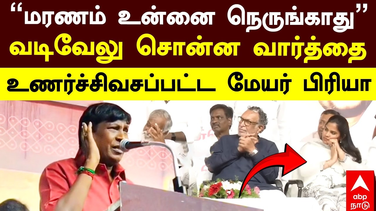 Vadivelu on Mayor | ”மரணம் உன்னை நெருங்காது” வடிவேலு சொன்ன வார்த்தை! உணர்ச்சிவசப்பட்ட மேயர் பிரியா