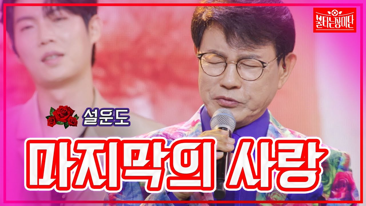 【클린버전】설운도 - 마지막의 사랑 | 🌹불타는 장미단🌹230801