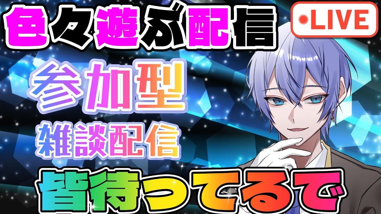 【#参加型 】皆で色んなゲームやりたい配信 #4 #雑談配信