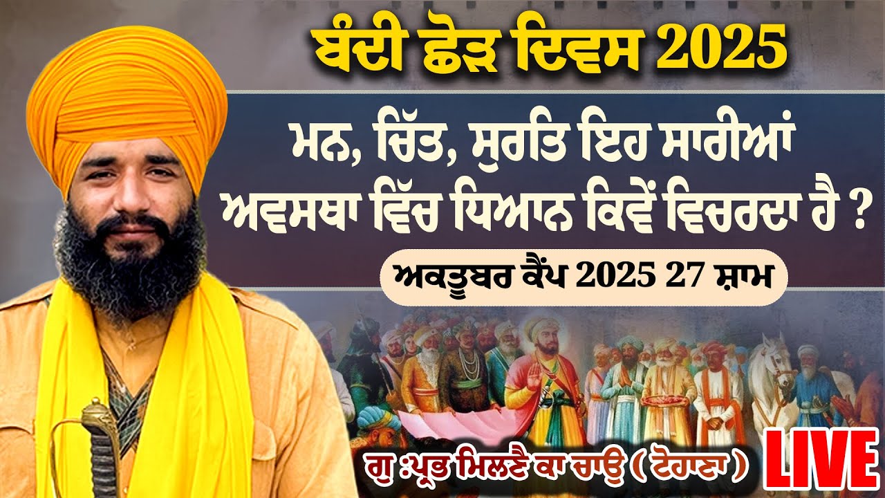 ਬੰਦੀ ਛੋੜ ਦਿਵਸ 2025 ਅਕਤੂਬਰ ਕੈਂਪ 2025 27 ਸ਼ਾਮ PMKC TOHANA LIVE
