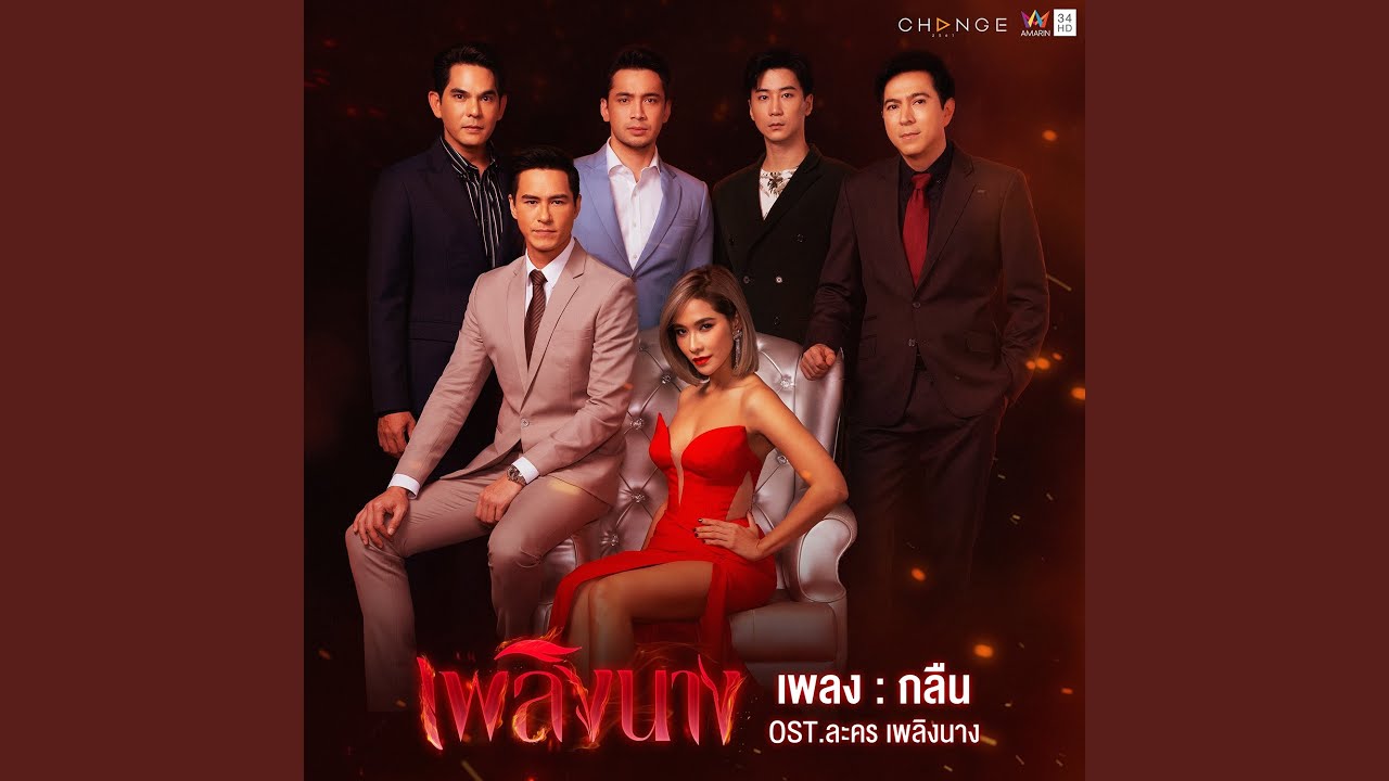 กลืน (เพลงประกอบละคร เพลิงนาง)