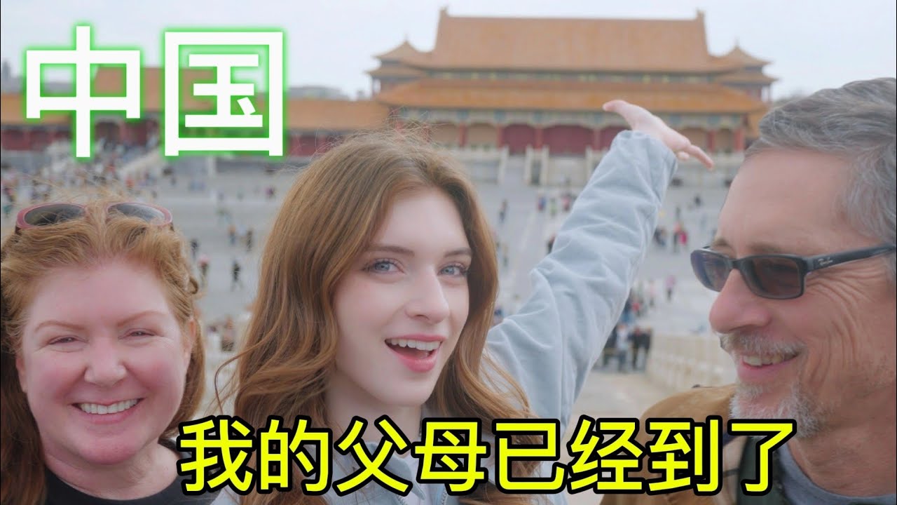我终于把我美国爸妈带到了中国！