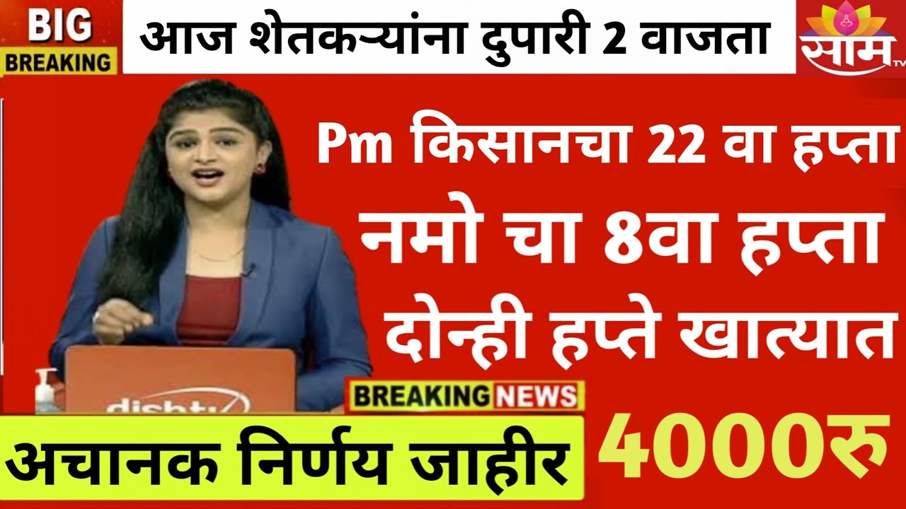 PM किसान योजना 22 वा हप्ता | नमो शेतकरी योजना 8 वा हप्ता | 