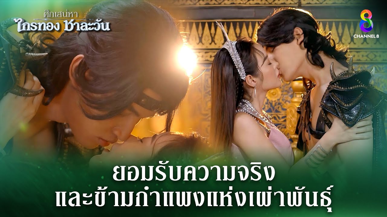 ยอมรับความจริง และข้ามกำแพงแห่งเผ่าพันธุ์ | HIGHLIGHT ศึกเสน่หา ไกรทอง ชาละวัน EP.28 | ละครช่อง8