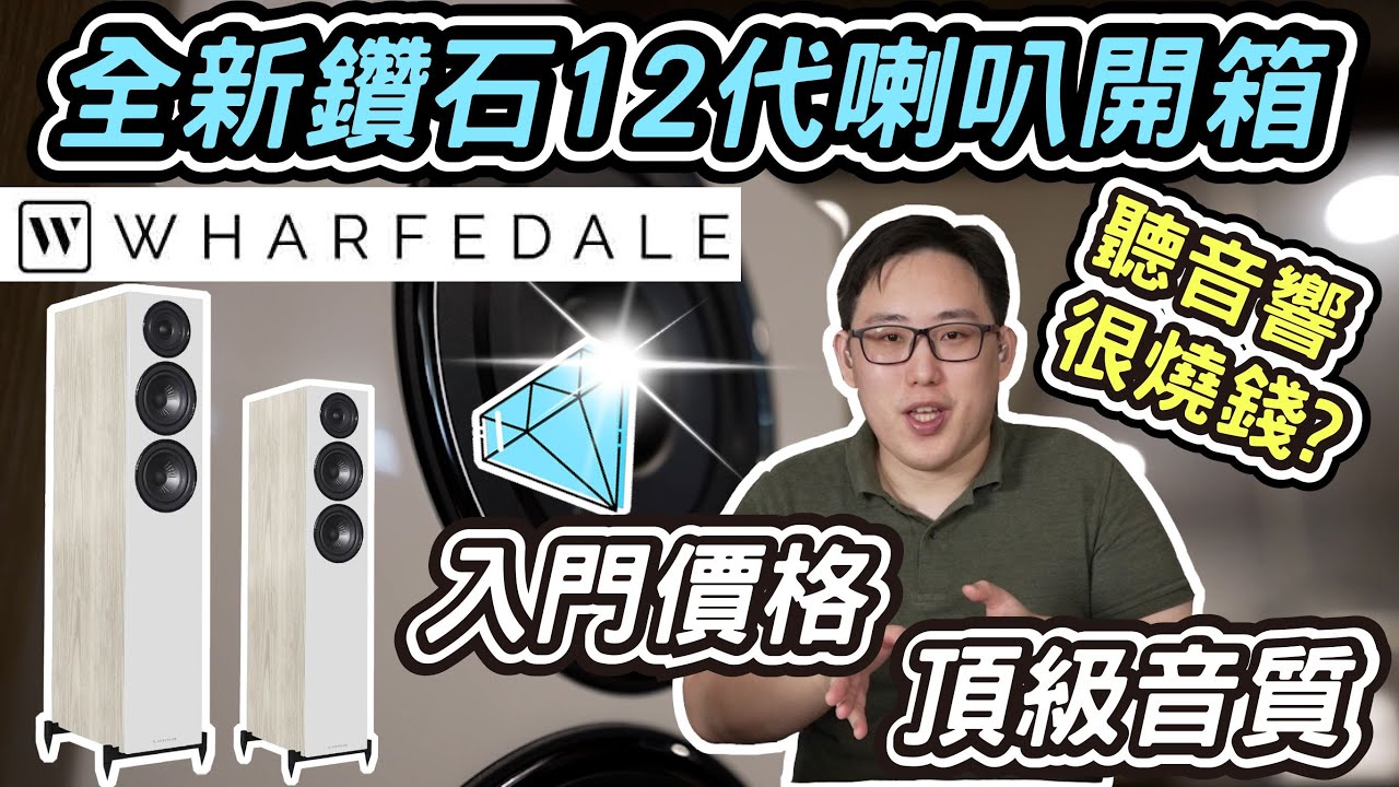 麥士音響｜ 聽好音響一定要花很多$$$嗎? - Wharfedale 鑽石12代喇叭開箱  入門價格 頂級享受🥰