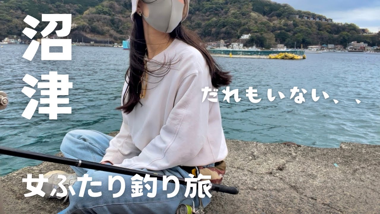 [沼津]もう釣れるまで帰らない！ガラガラの堤防で最後まで諦めないわたしたち