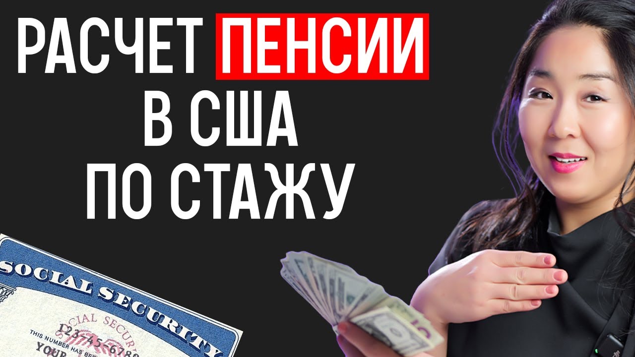 Как рассчитать свою пенсию в США? Какая пенсия в США в 2025 году