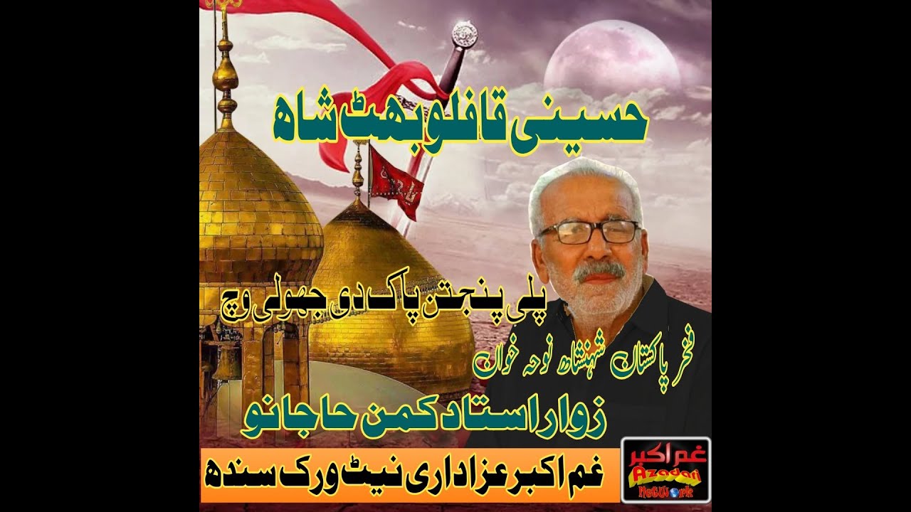 OLD NOHA | USTAD KAMAN HAJANO | PALI PANJTAN PAK DI JHOLI WICH | HUSSAINI QAFLO NOHA | BHTSHAH NOHAY