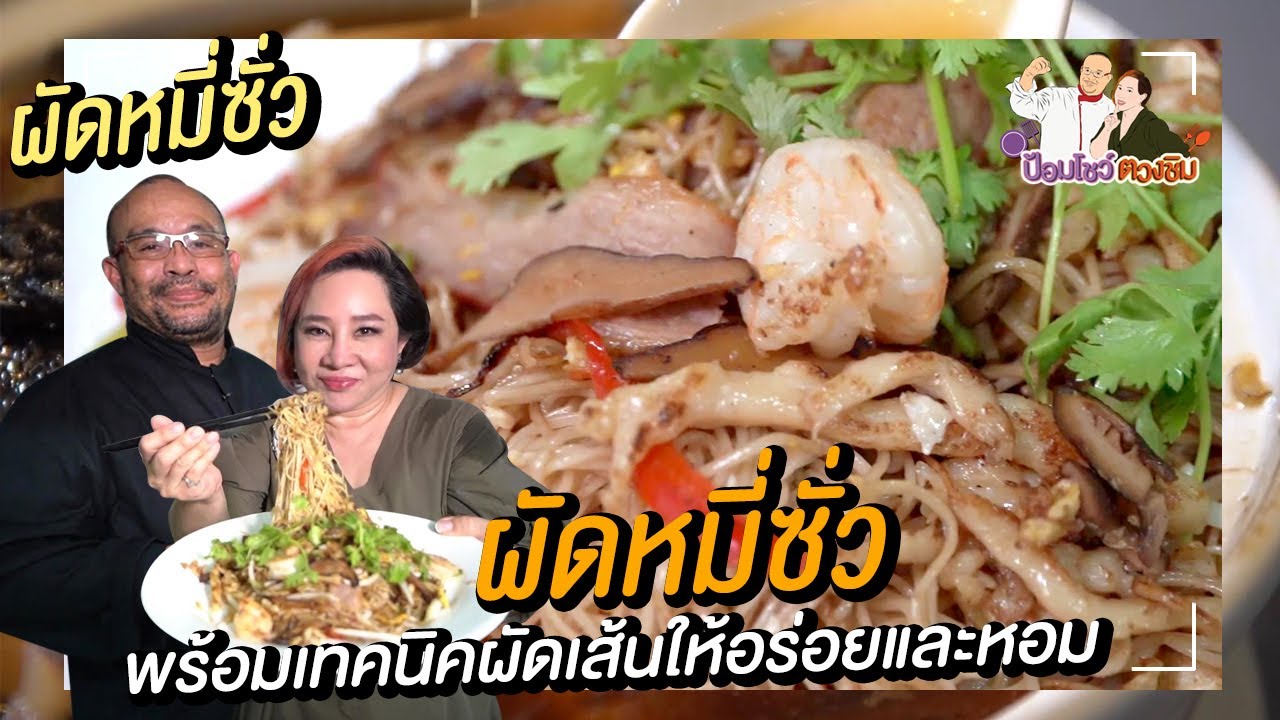 ผัดหมี่ซั่ว สูตรอาหารจีน สอนทำอาหารจีนง่ายๆ | ป้อมโชว์ ตวงชิม