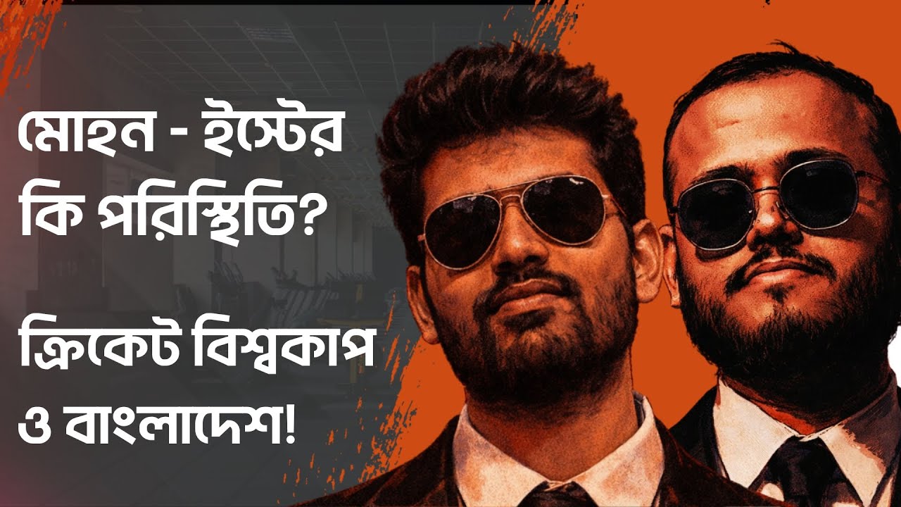 ISL র আগে অবস্থা কি মোহন-ইস্টের? T20 Cricket World Cup ও Bangladesh!