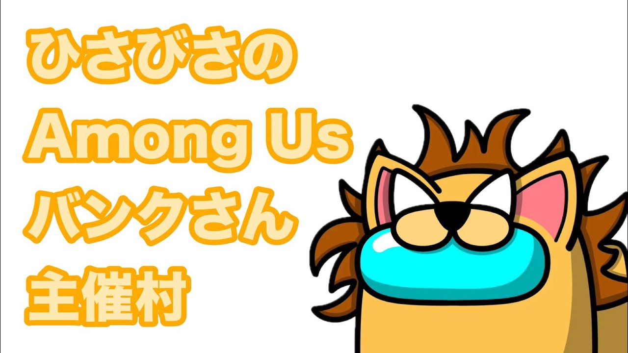 ひさびさの among us です。