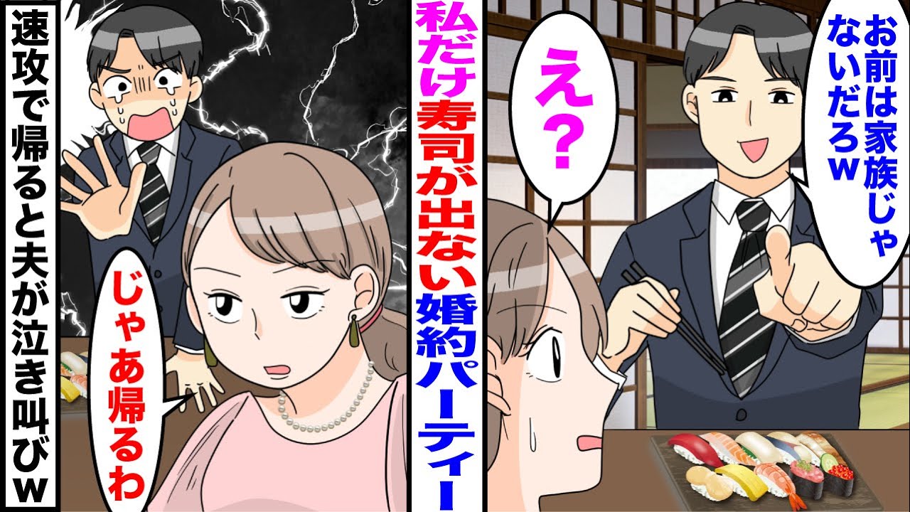 【漫画】義実家で義兄の婚約パーティに行くと私だけ寿司がなかった…夫「お前は家族じゃないだろw」私「え？じゃあ帰るわ」速攻で帰ると夫が泣き叫びw