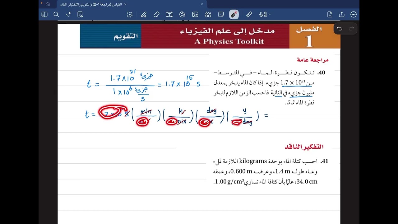 حل تقويم الفصل 1 (مدخل إلى علم الفيزياء) (40 - 42)