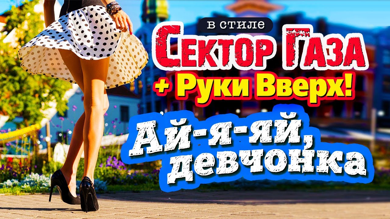 В стиле Сектор Газа и Руки Вверх ai cover 