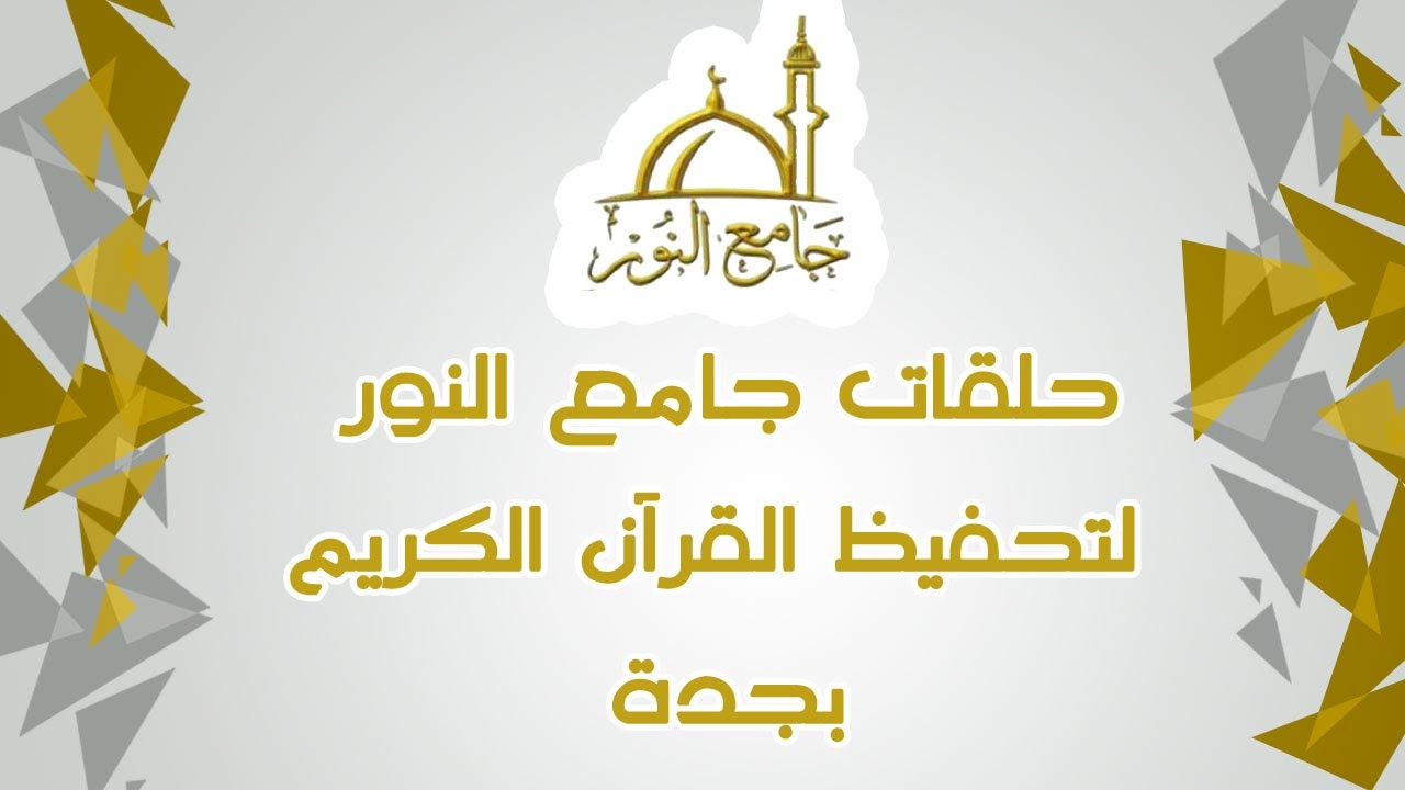 عرض مرئي لحلقات جامع النور خلال العام الدراسي 1436-1437 ^^ بجدة ^^