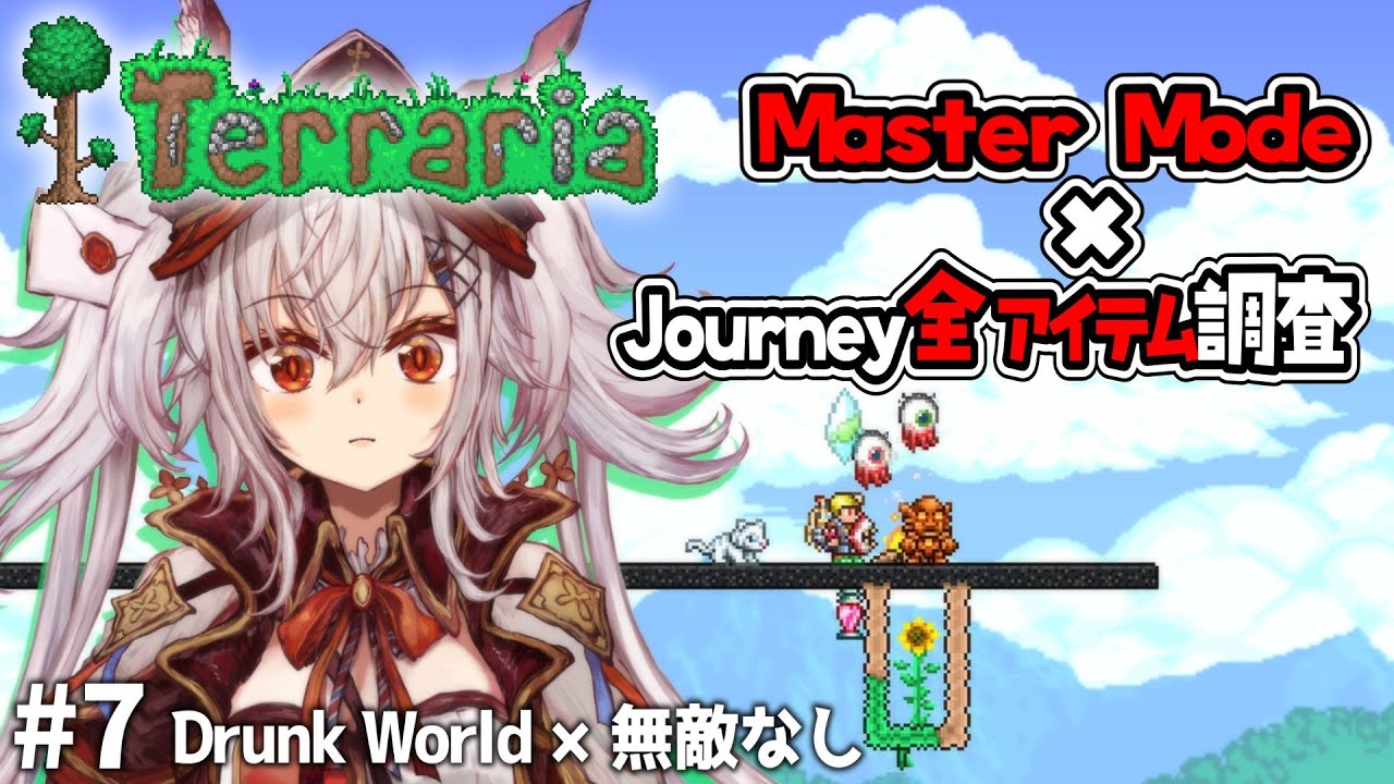 【Terraria ✧ Master × Journey 全アイテム調査】アスファルト最高！ ✧ テラリア配信 #7【 空楽ぴょん ✧ #新人vtuber 】