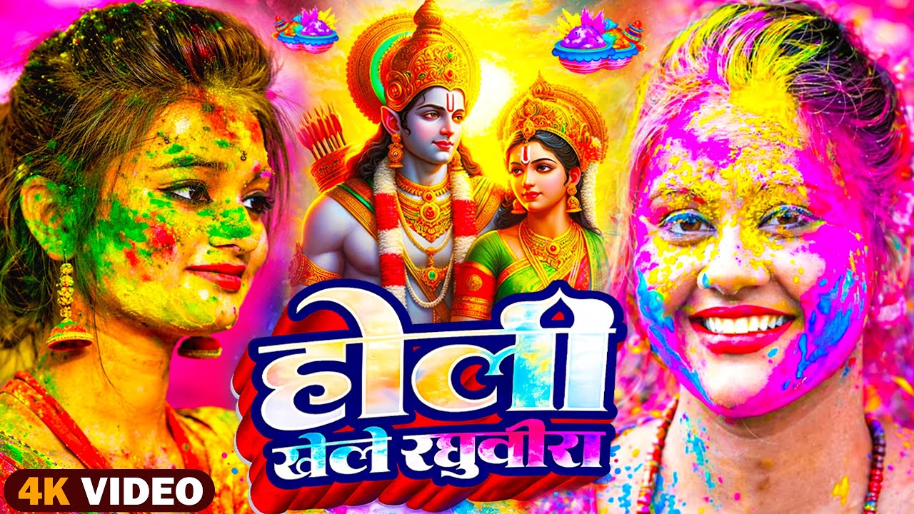 #Video | भक्ति होली गीत 2026 | Bhakti Holi Song 2026 | होली खेले महादेव | New Holi Geet 2026
