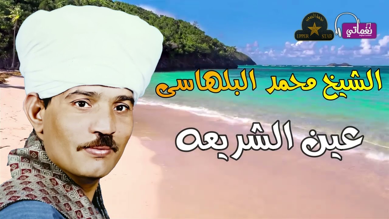 الشيخ محمد البلهاسى - عين الشريعة