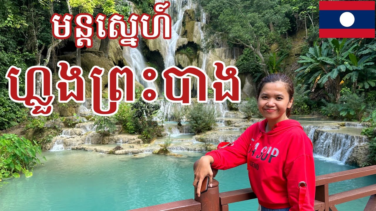 Epi 5 🇱🇦 ជិះរថភ្លើងល្បឿនលឿនទៅលេងហ្លួងព្រះបាង Go to Luang Prabang by speed train