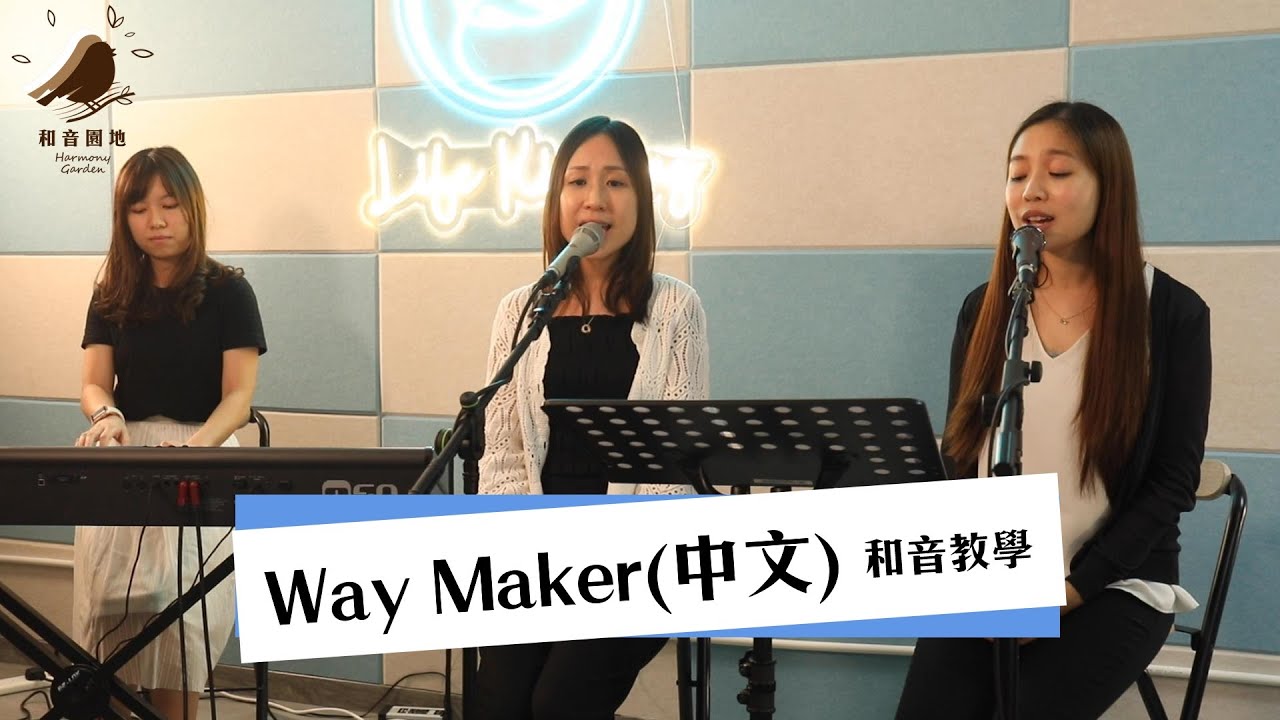 WAY MAKER(中文)—和音教學【和音園地】