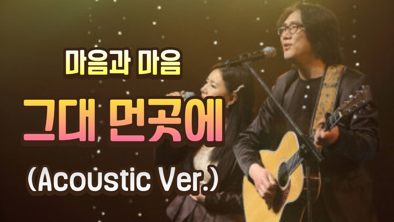 [AI Cover 콘서트홀] 마음과 마음 - 먼곳에 있나요 | #어쿠스틱 #마음과 마음 #감동