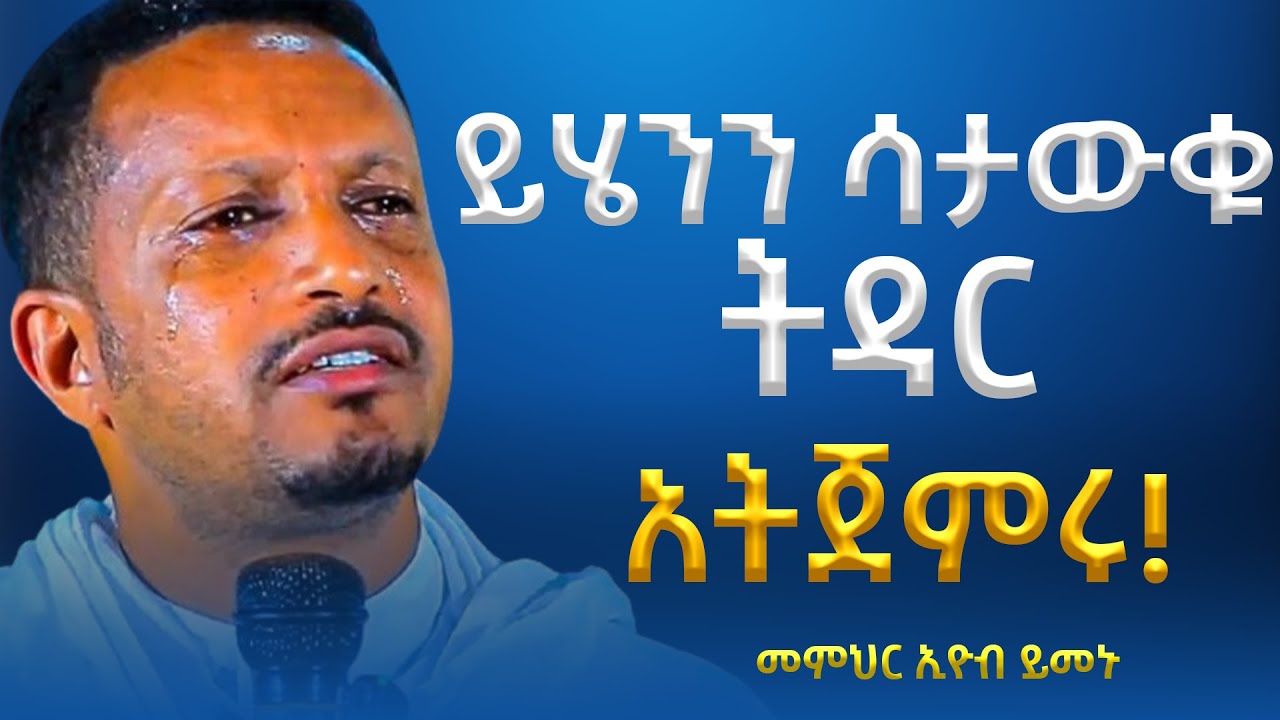 ሰይጣን እንዳይፈትናችሁ አግቡ!!!! -  አዲስ ስብከት - በመምህር እዮብ ይመኑ - Memihir Eyob Yimenu