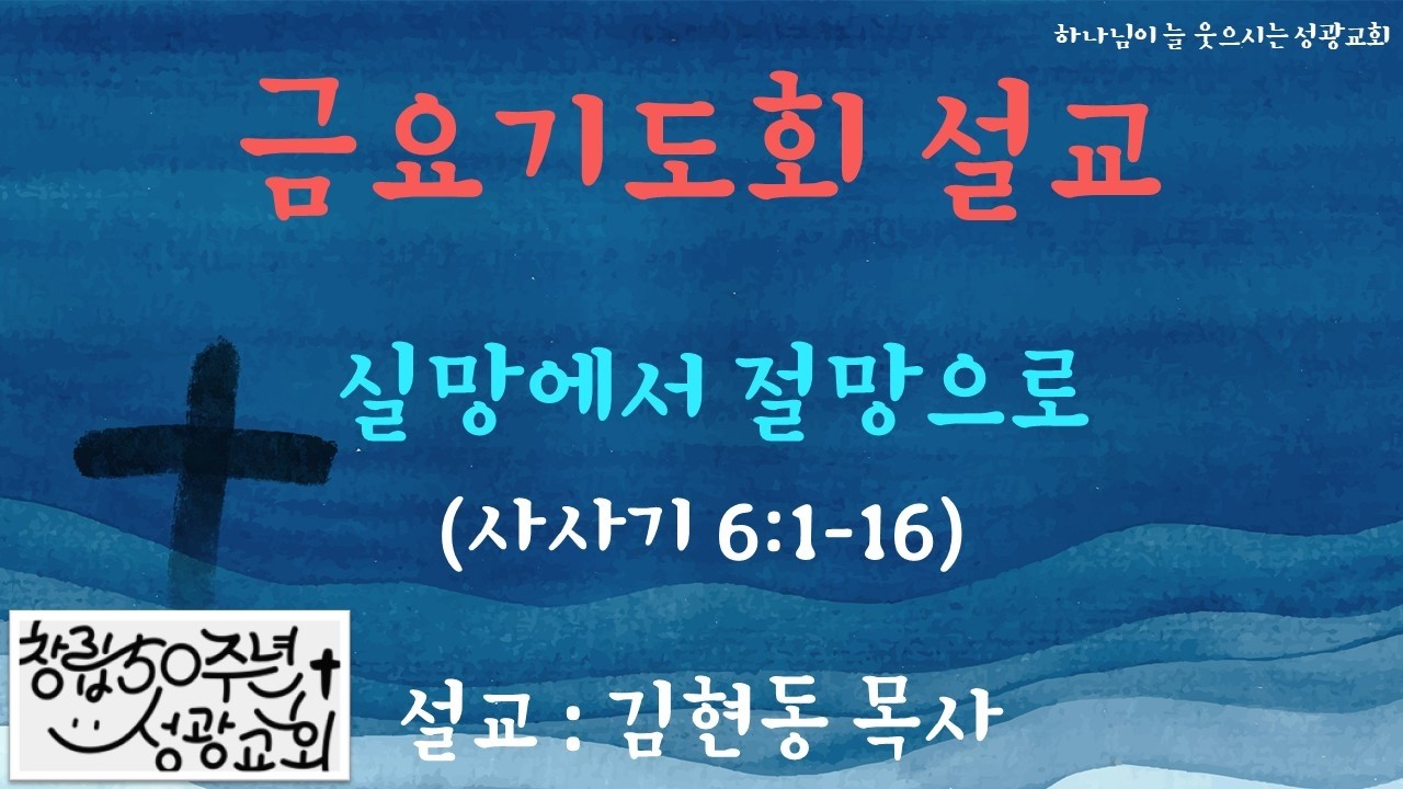 금요기도회 설교 | 실망에서 절망으로 | 20260220