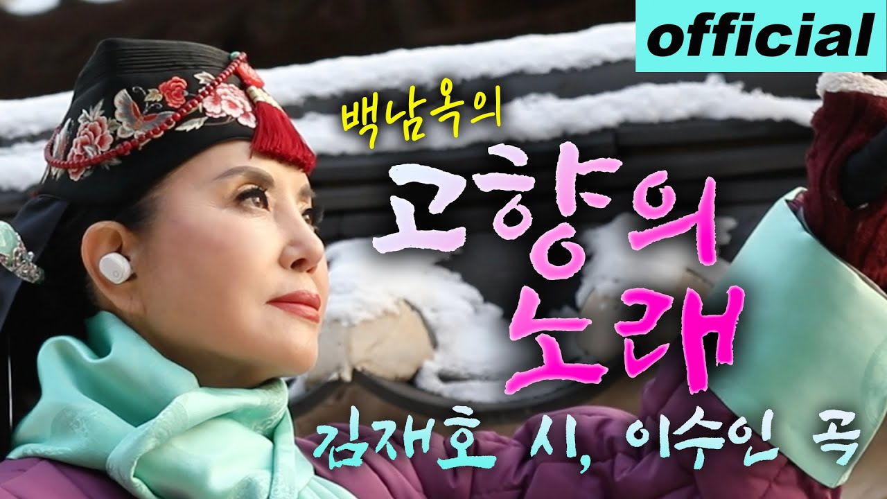 고향의 노래 - 메조 소프라노 백남옥 Jan. 2024 [공식채널]