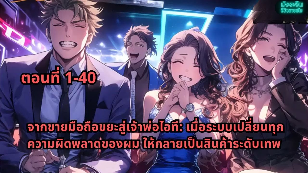 จากขายมือถือขยะสู่เจ้าพ่อไอที: เมื่อระบบเปลี่ยนทุกความผิดพลาดของผม ให้กลายเป็นสินค้าระดับเทพ