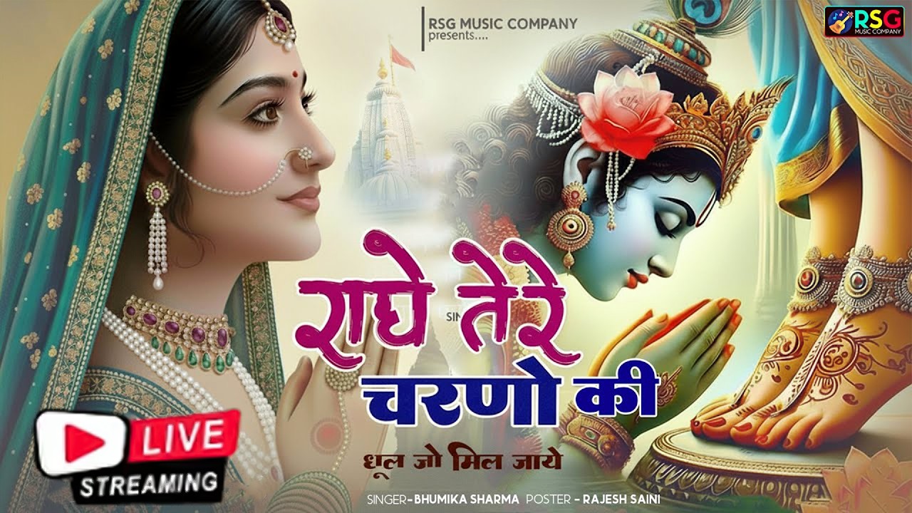 दुनिया का सबसे मीठा भजन | राधे तेरे चरणों की धूल जो मिल जाए | Radhe Tere Charno Ki | Krishan Bhajan