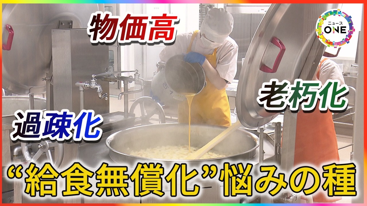 学校でつくるか給食センターか&hellip;4月から始まる予定の『公立小学校の給食無償化』見えてきた地域が抱える課題
