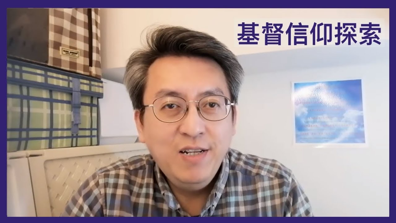 基督信仰探索 第1集 單元一『我需要宗教嗎？』20210319