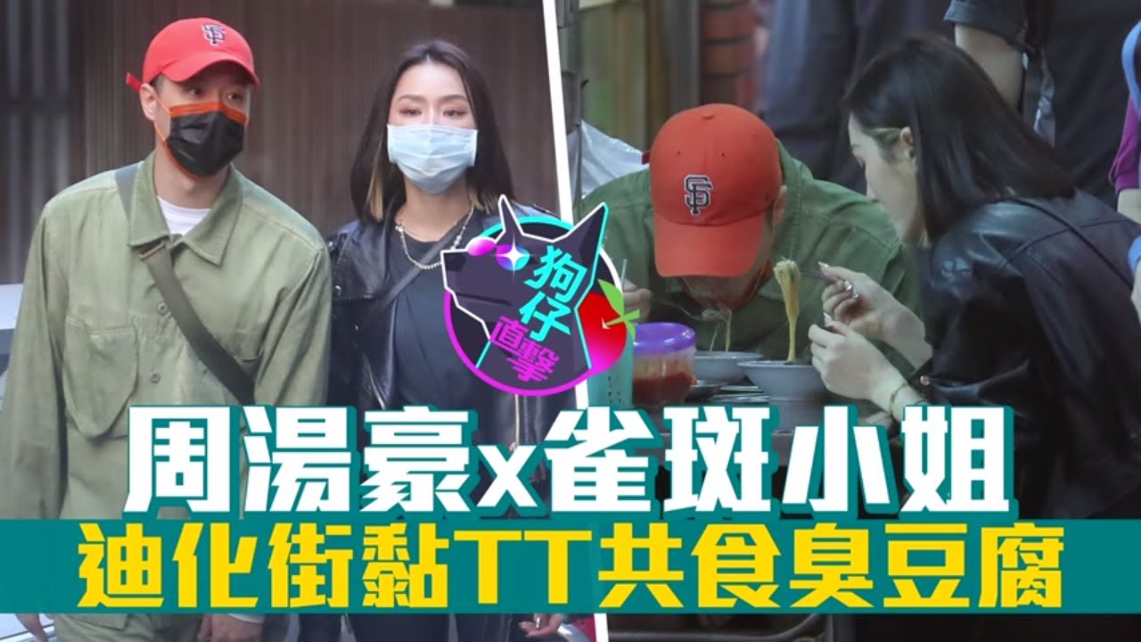 32歲周湯豪第N次約會雀斑小姐　有臭豆腐同享手指洩愛 #狗仔直擊 | 台灣新聞 Taiwan 蘋果新聞網