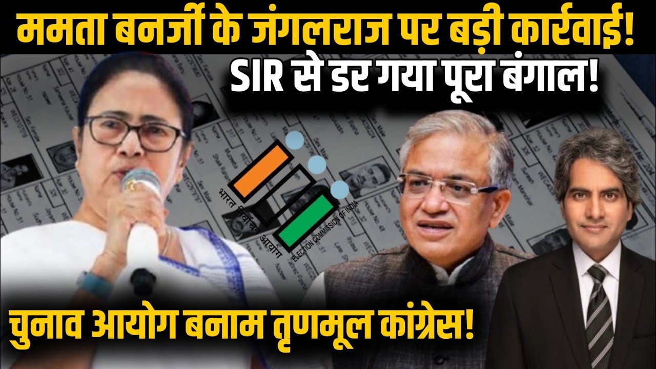 Mamata Banerjee के जंगलराज पर बड़ी कार्रवाई! SIR से डर गया पूरा बंगाल! | TMC | BJP | SIR | EC |