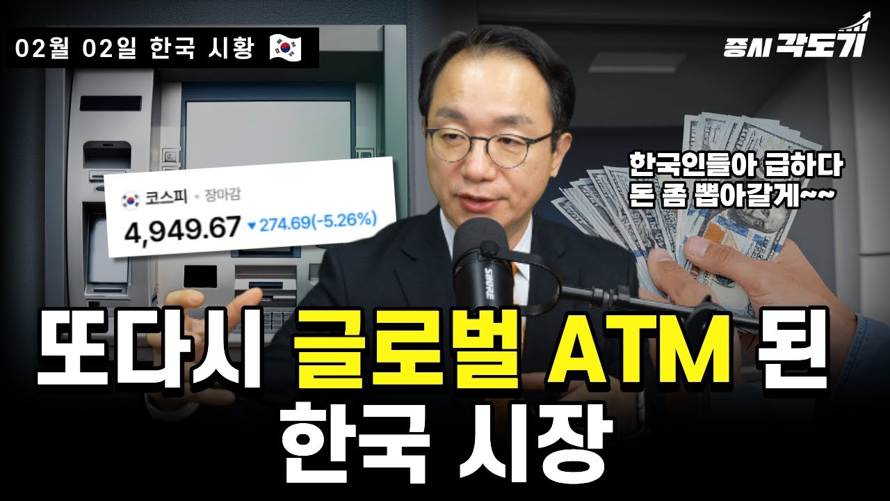 [2월 2일 요일 한국시황] 외인 3조 5천억 매도!! 매도 사이드카 발동📉| 중국 기축통화국 지위 확보 목표! 🇨🇳