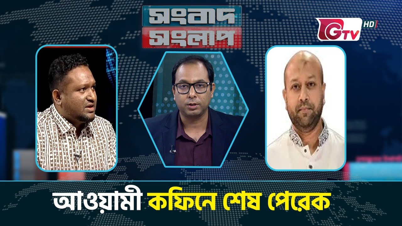 আওয়ামী কফিনে শেষ পেরেক | সংবাদ সংলাপ | Songbad Songlap | talk show | Gtv Live.