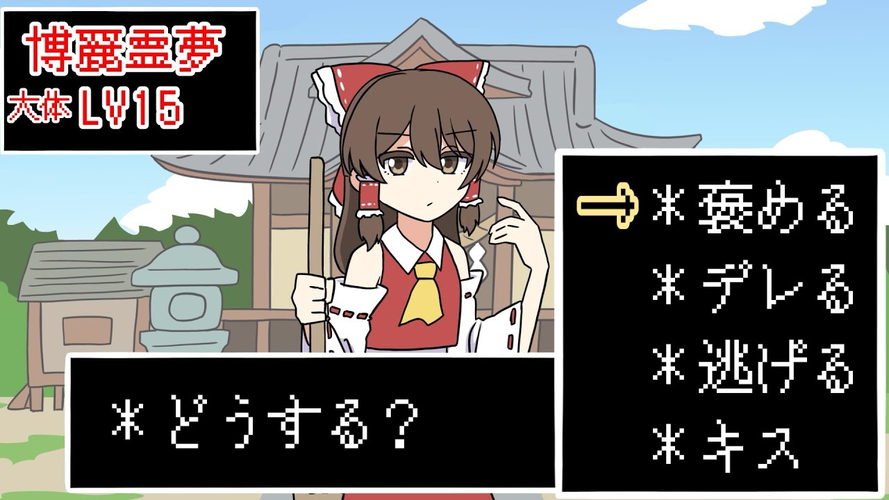 【ゆっくり茶番】霊夢の好感度を上げたい