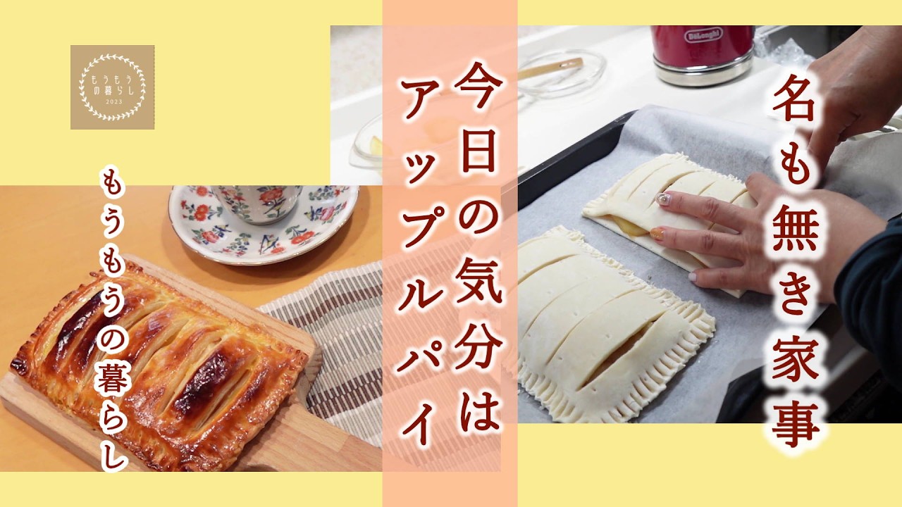 今日の気分はアップルパイ/冷凍庫の買い置きのパイシートを使って/林檎も生食に飽きた頃に作る適当なアップルパイ/林檎も砂糖もシナモンパウダーも量は経験値/失敗は無いお菓子作り/美味しい時間は共有したい